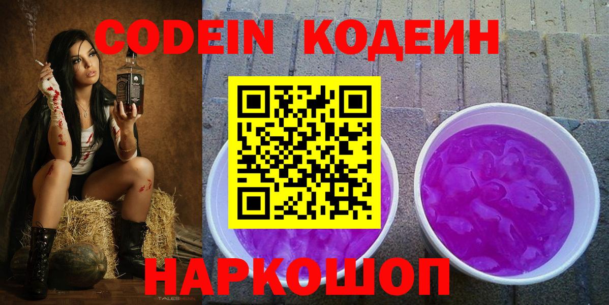 Codein напиток Lean (лин) Тосно